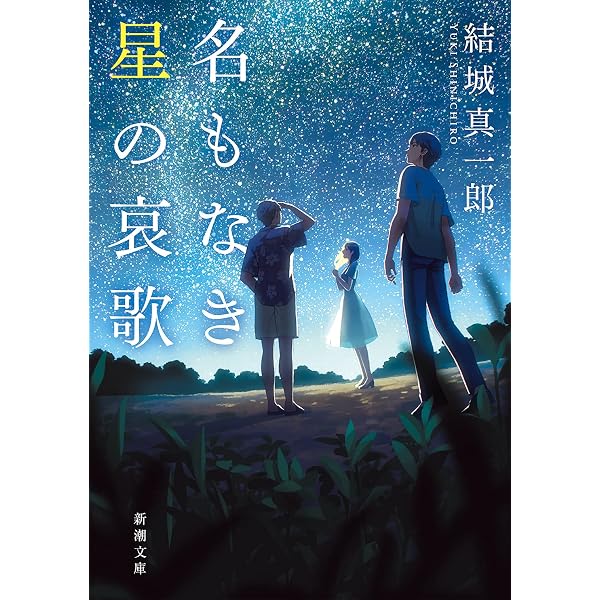 Amazon.co.jp: ＃真相をお話しします (新潮文庫 ゆ 16-3) : 結城